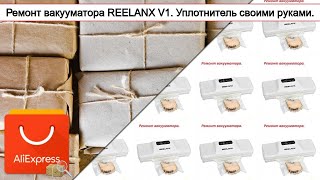 Ремонт вакууматора REELANX V1. Уплотнитель своими руками. | #Обзор