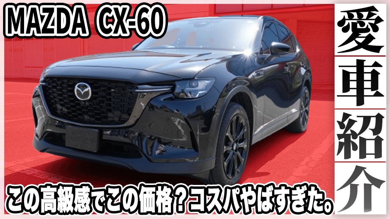 Car Enthusiast Amazed] Is this a Mazda!? The CX-60 Premium Sport