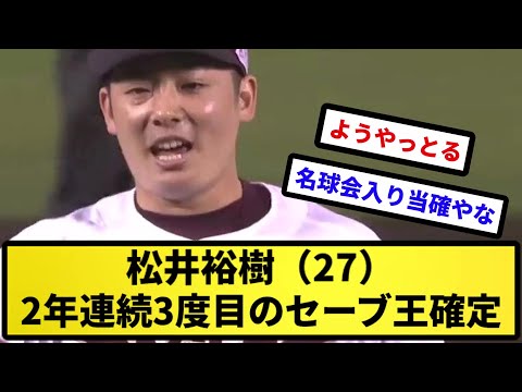 【名球会確定な】松井裕樹（２７）、2年連続3度目のセーブ王確定【反応集】【プロ野球反応集】【2chスレ】【5chスレ】
