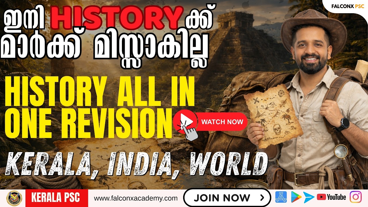 History ഒറ്റ വിഡിയോയിലൂടെ ജയിക്കാം! EASY ആക്കാം All in One Revision പഠനം LGS VFA Kerala PSC
