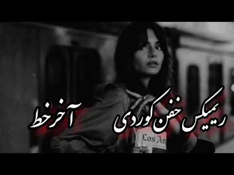 ریمیکس خفن کوردی آخرخط میکس موزیک رضا کرمی تارا علی احمدیانی حمیدرضابابایی با رپ