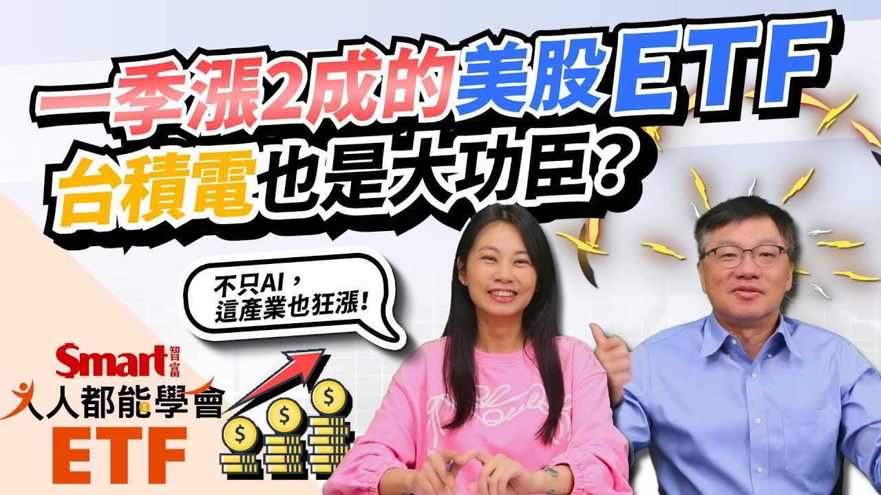 AI熱，國泰費城半導體（00830）漲逾2成，美股ETF誰這季漲最猛？連台積電（2330）都在幫忙衝績效｜佑佑、峰哥｜人人都能學會