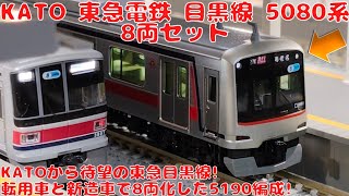 カトー【KATO・10-1458】東急電鉄目黒線5080系8両セットを購入したので