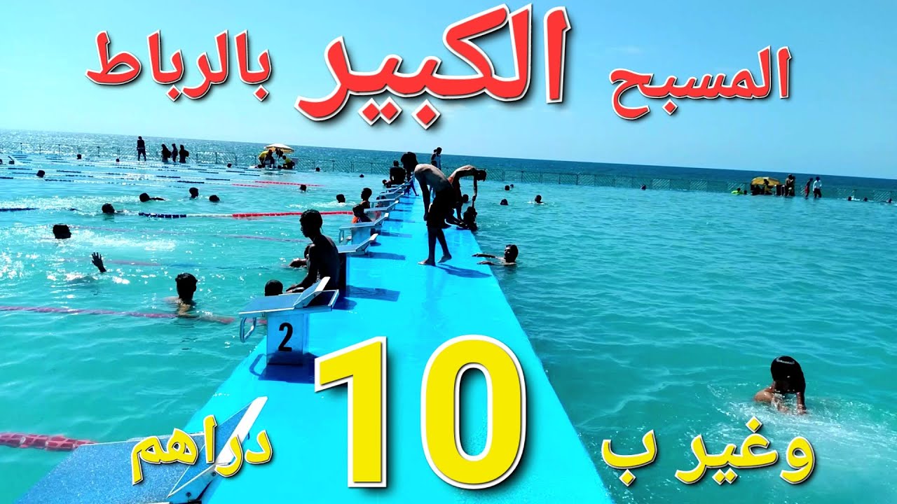 المسبح الكبير بمدينة الرباط المكان رائع ويستاهل الزيارة و غير ب 10 دراهم