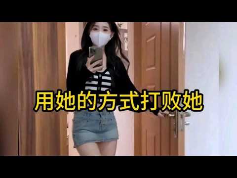 果然全天下女人都一样，那就走她的路，让她无路可走
