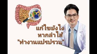 แก้ไขยังไง หากลำไส้ "ทำงานแปรปรวน"