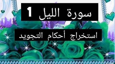 🌹سورة الليل 1(جزء عم ) 🌹الوقف على المد الطبيعي 🌹الميم و النون المشددتين🌹حالات الراء 🌹