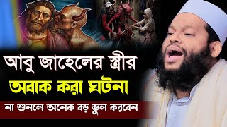 আবু জাহেলের স্ত্রীর অবাক করা ঘটনা না শুনলে অনেক বড় ভুল করবেন,ক্বারী সাইদুল ইসলাম আসাদ,bangla waz