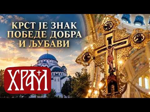 Крст је знак победе добра и љубави | Патријарх Порфирије на Крстовдан у Храму Светог Саве