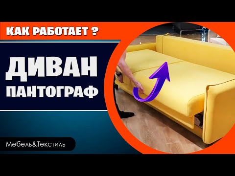 Диван Пантограф, Тик-так, Пума. Что надо знать при покупке.