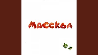Я тебе тут... - Лера Массква
