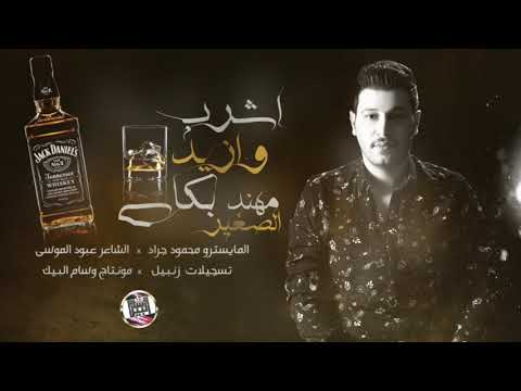 اشرب وازيد بكاسي مهند الصغير نادي الفراشه 2020