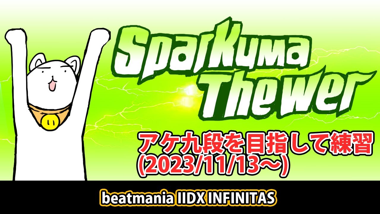 SparKuma Thewer #34(beatmania IIDX INFINITAS) - YouTube