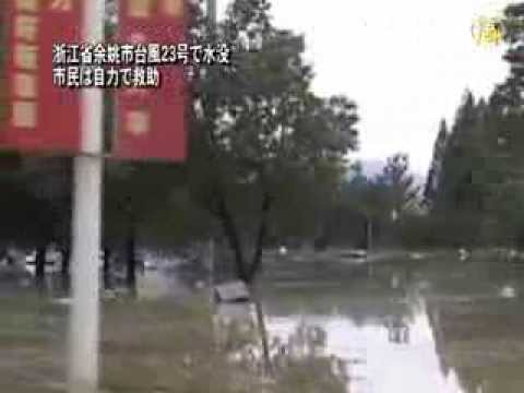 中国 浙江省余姚市台風23号で水没市民は自力で救助 新唐人 Youtube 中国 浙江省余姚市台風23号で水没市民は自力で救助 新唐人 Youtube