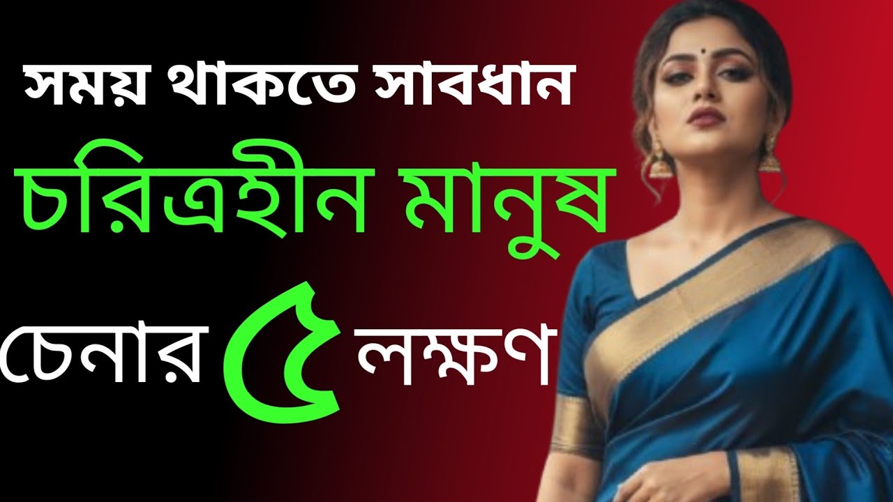 চরিত্রহীন মানুষ চেনার ৫টি লক্ষণ ও কিছু গুরুত্বপূর্ণ উপায় |Best Motivational Speech In Bangla