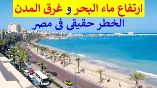 ارتفاع مستوى ماء البحار و التغيرات المناخية خطر حقيقى يواجه مصر و العالم