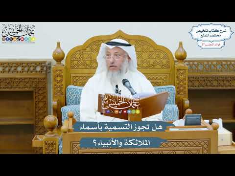 2995 - هل تجوز التسمية بأسماء الملائكة والأنبياء؟ - عثمان الخميس