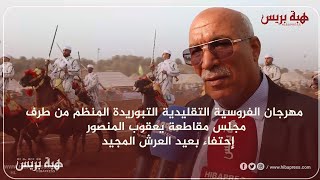 مهرجان الفروسية التقليدية التبوريدة المنظم من طرف مجلس مقاطعة يعقوب المنصور إحتفاء بعيد العرش المجيد