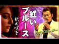 秋元順子/紅いブルース/作詞:紙中礼子/作曲:花岡優平/Cover-Akira