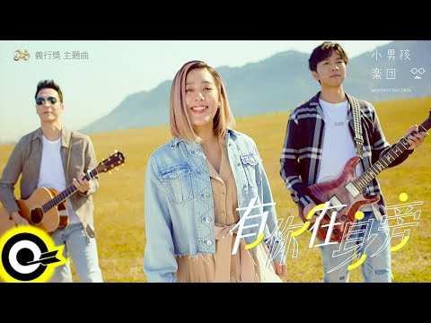 小男孩樂團 Men Envy Children【有你在身旁 Having You By My Side】義行獎主題曲 Official Music Video