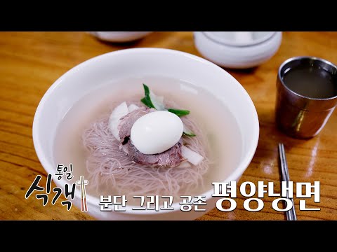 [통일식객] 제11화 분단, 그리고 공존 평양냉면