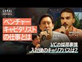 【VCの仕事】ベンチャーキャピタリストになるには？／VCにフィットする人の共通点／投資以外の仕事／入社後のキャリアパス