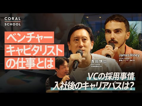 【VCの仕事】ベンチャーキャピタリストになるには？／VCにフィットする人の共通点／投資以外の仕事／入社後のキャリアパス