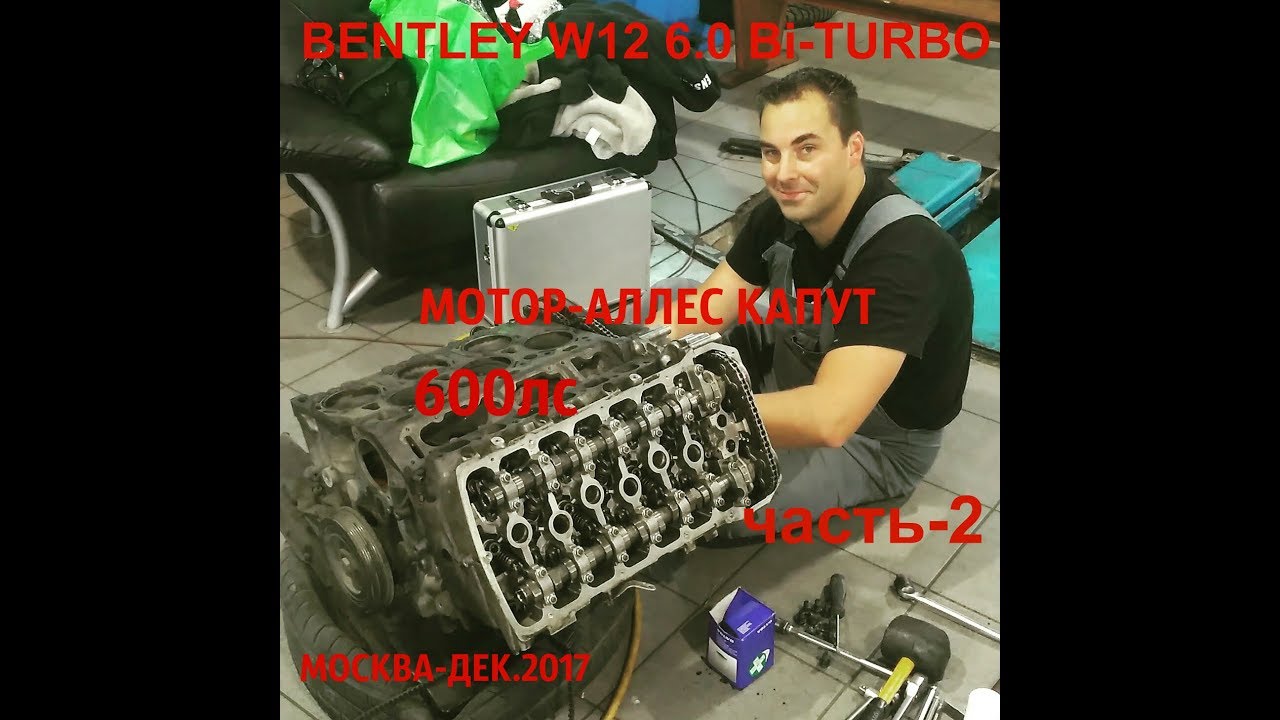 Двигатель бентли w12