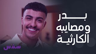 مسلسل سندس | أقوى مصايب و فضايح بدر كارثية