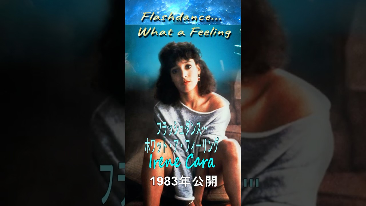 フラッシュダンス#アイリーンキャラ#映画音楽 #80smusic - YouTube