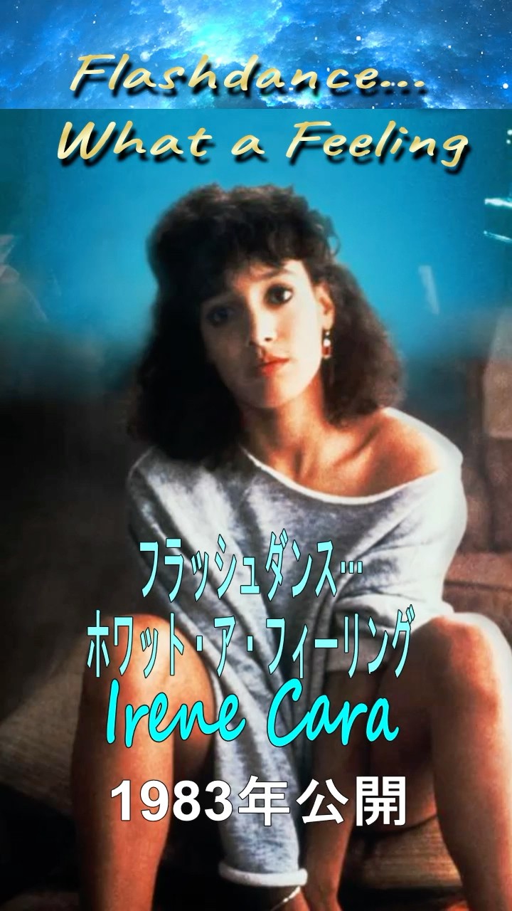 フラッシュダンス Flashdance￼ サウンドトラック アイリーンキャラ