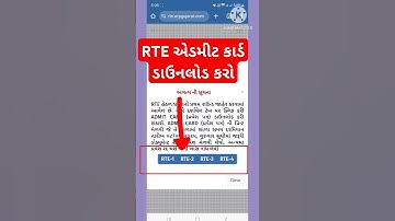 RTE એડમીટ કાર્ડ ડાઉનલોડ કરો  | RTE Admit Card Download 2025 Gujarat || RTE First Round gujarat #rte