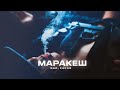 МАРАКЕШ - ВАЙ, КАКАЯ (ПРЕМЬЕРА АЛЬБОМА &quot;МОЛОДОЙ, ГОРЯЧИЙ&quot;)