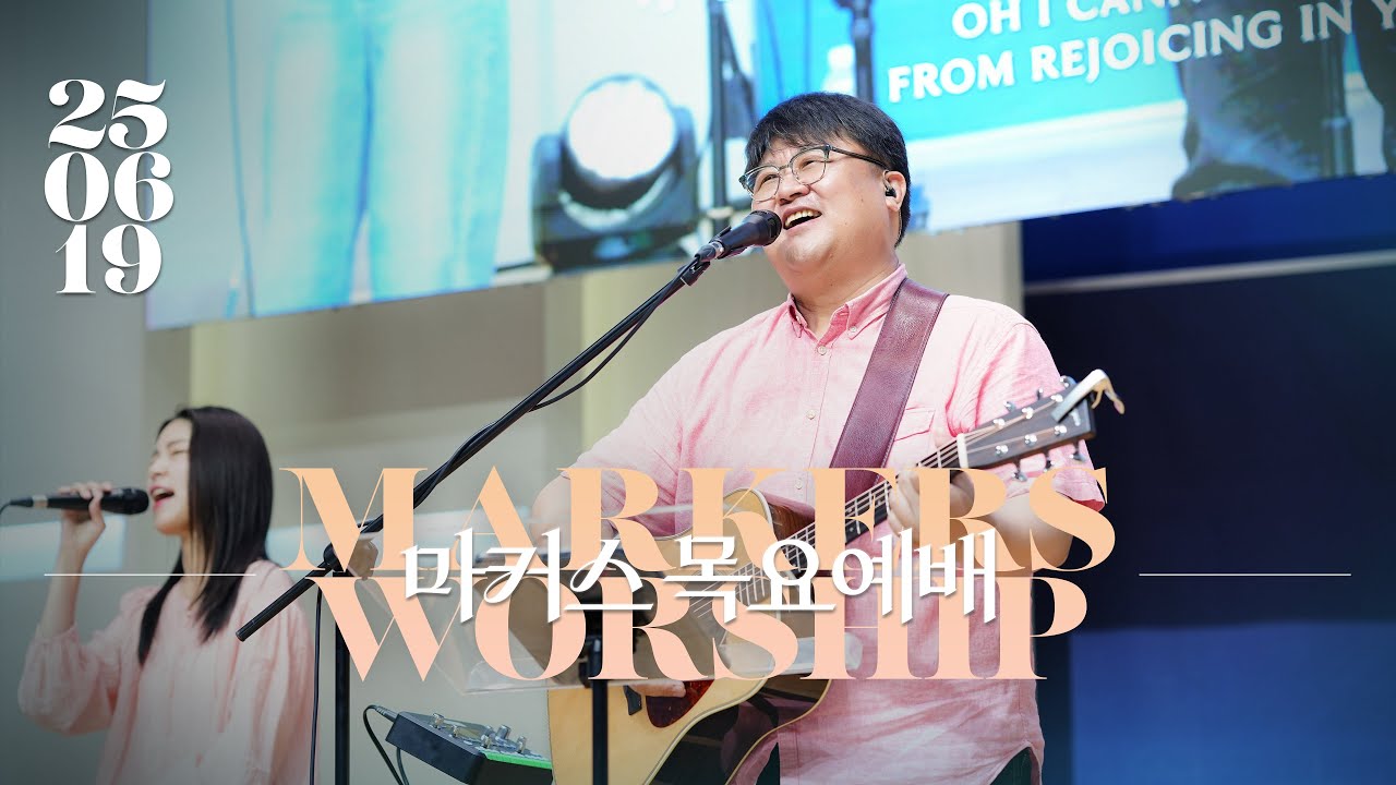 마커스 목요예배 | 2025.06.19 예배 실황 (Official) [KOR SUB]