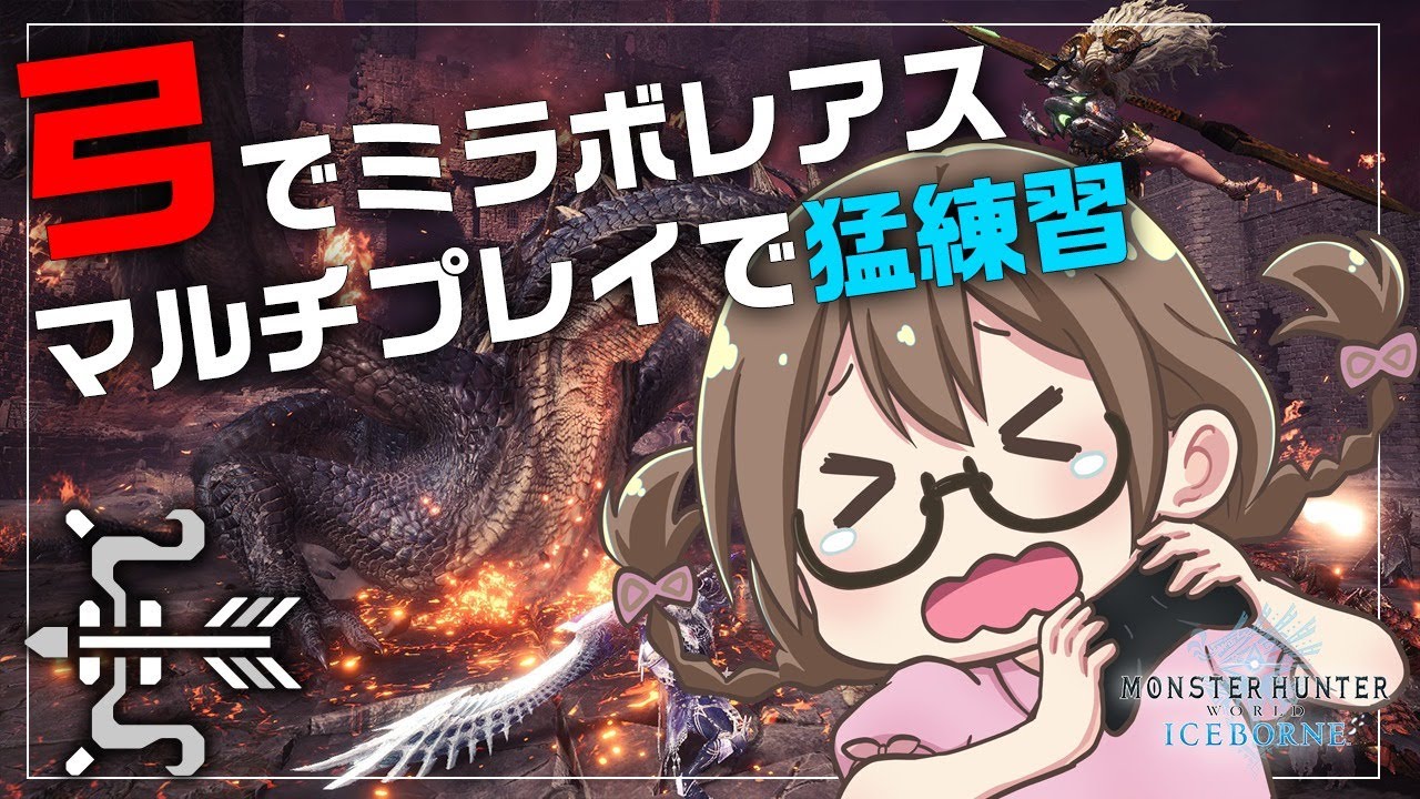 Ps5 Mhwi 浦島状態の弓でミラボレアス猛練習 はやく現世に慣れたい モンハンワールド アイスボーン ゲーム動画集会所