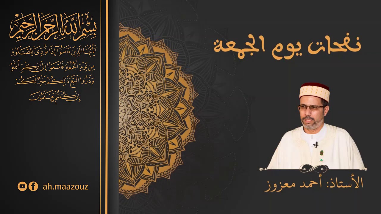 درس الجمعة للأستاذ: أحمد معزوز (نفحات يوم الجمعة) 07-02-2020