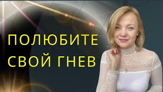 Полюби свой гнев. Что стоит за  этой эмоцией и как справляться с ней.