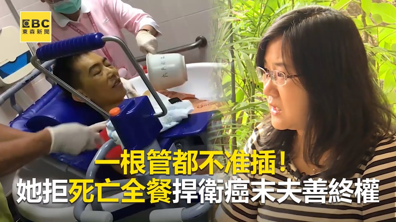 一根管都不准插！她拒死亡全餐捍衛癌末夫善終權 @newsebc