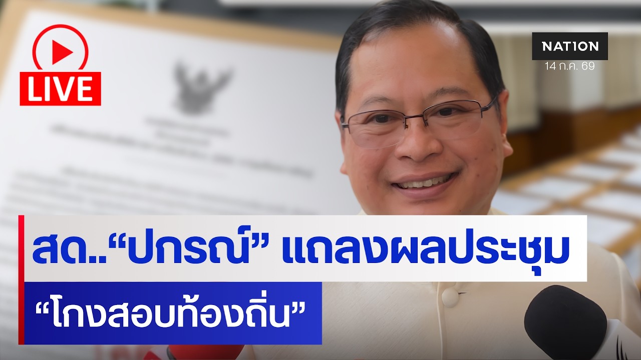 [🔵LIVE]  สด... ”ปกรณ์“ แถลงผลประชุม‘ โกงสอบท้องถิ่น’ จ่อชงชื่อถอนบรรจุ !!