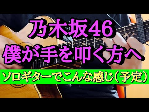 乃木坂46『僕が手を叩く方へ』をANNの間に弾いてみた