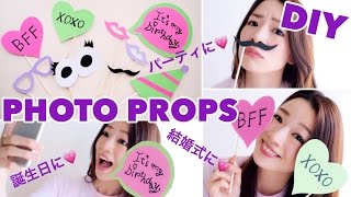 【100均DIY】フォトプロップスの作り方〜結婚式や誕生日パーティに〜