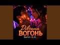 Дівчина вогонь 