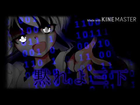 【改変東方PV】黙れよ三下