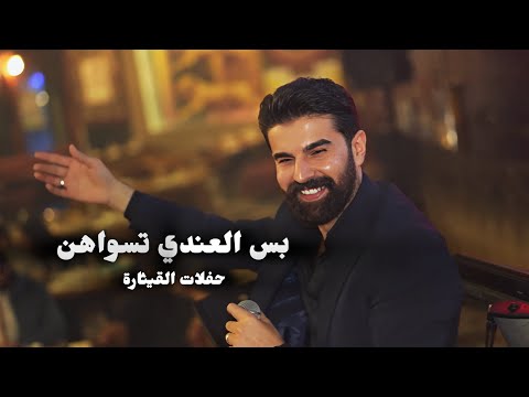 الصبايا محلاهن بس العندي تسواهن وصلة دبكة زوري حفلات القيثارة محمد زين الساهر جيمو 