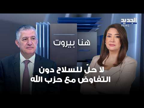 George Atallah: The American side realizes that the weapons file cannot be settled without negoti...