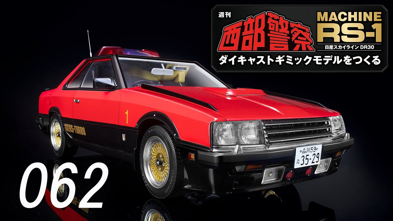 西部警察 MACHINE RS-1 ダイキャストギミックモデルをつくる 062号