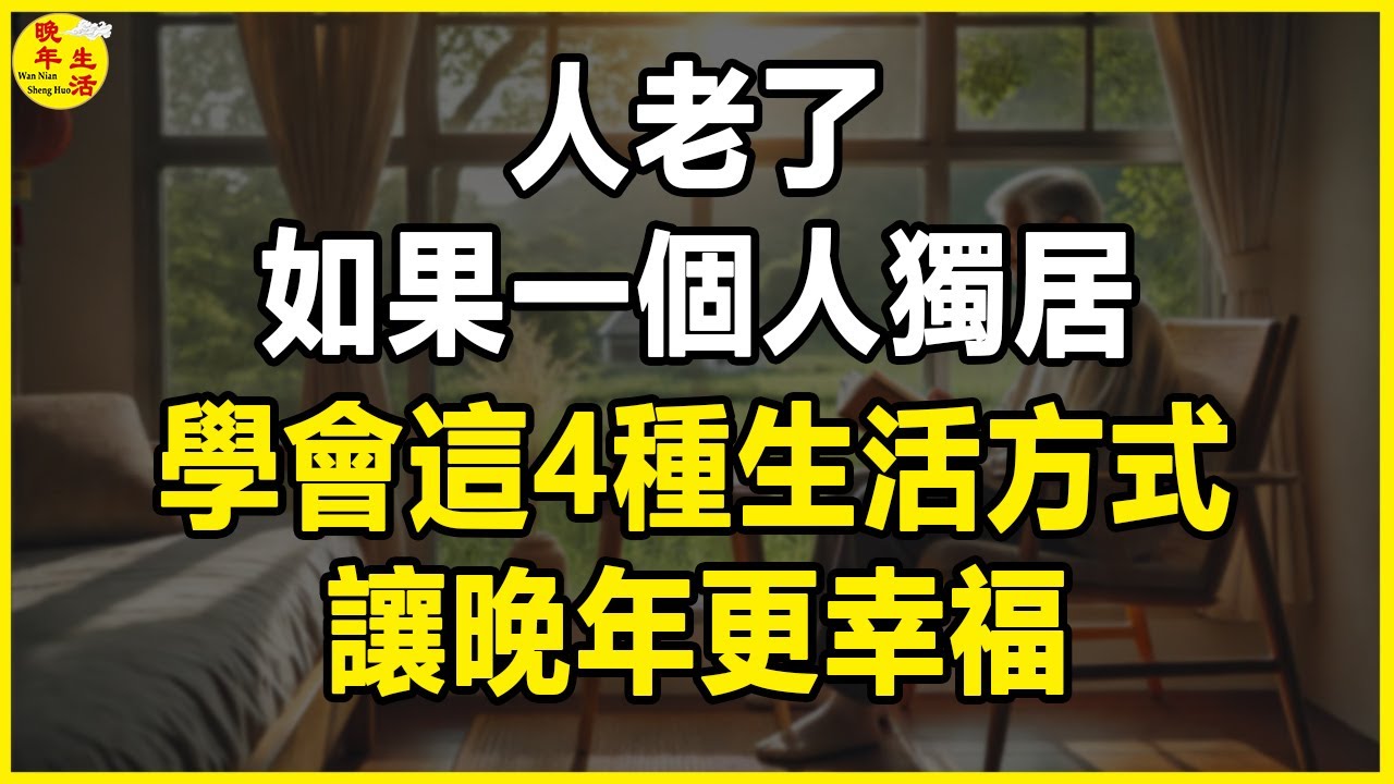 人老了，如果一個人獨居，學會這4種生活方式，讓晚年更幸福。#晚年生活 #中老年生活 #為人處世 #生活經驗 #情感故事 #老人 #幸福人生