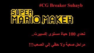 #SuperMarioMake 34 ماريو ميكر تحدي 100 حياة إكسبيرت الحلقة