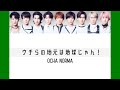 【Snow Man &times; OCHA NORMA】Snow Manに『ウチらの地元は地球じゃん!』歌わせてみた