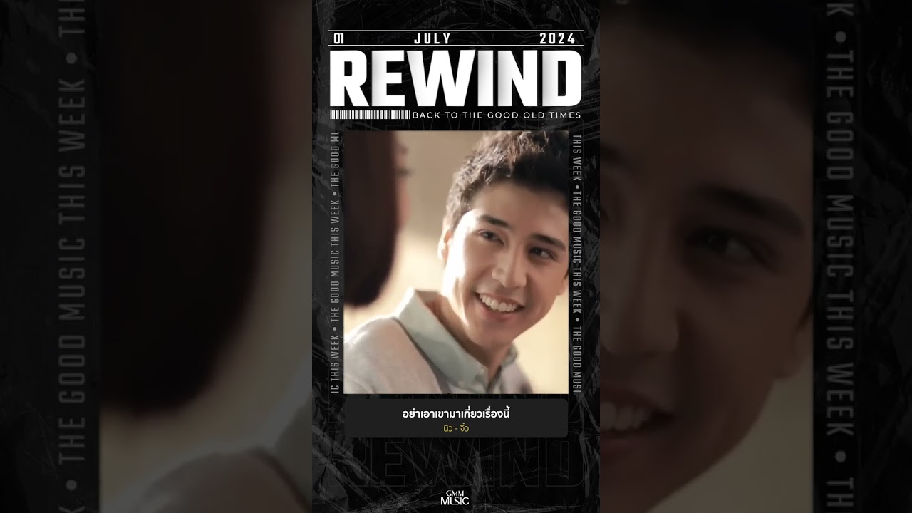 #Rewindเพลงฮิตที่คิดถึง #อย่าเอาเขามาเกี่ยวเรื่องนี้ #นิวจิ๋ว #GMMMusic #เพลงไทย